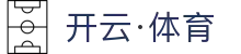 开云·体育官方APP下载|官方入口-KAIYUN DOWNLOAD